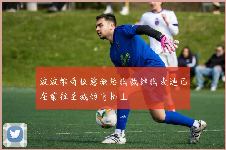 波波维奇故意激怒我裁掉我麦迪已在前往圣城的飞机上