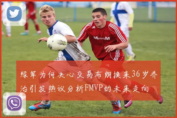 绿军为何决心交易布朗换来36岁乔治引发热议分析FMVP的未来走向