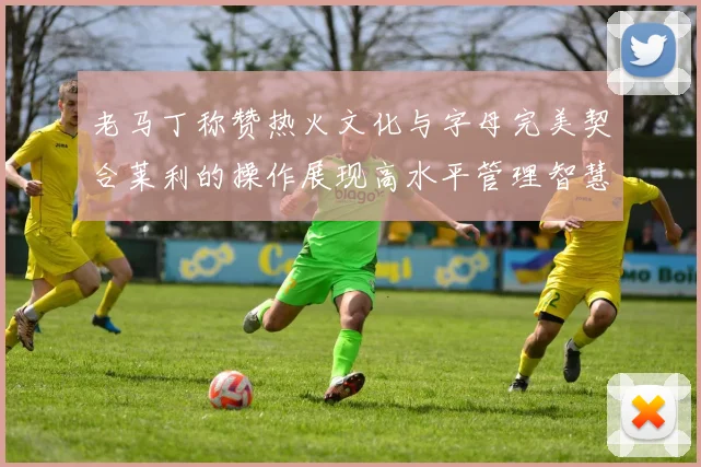老马丁称赞热火文化与字母完美契合莱利的操作展现高水平管理智慧