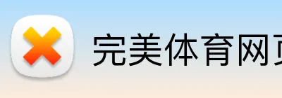 完美体育网页版在线登录 Logo